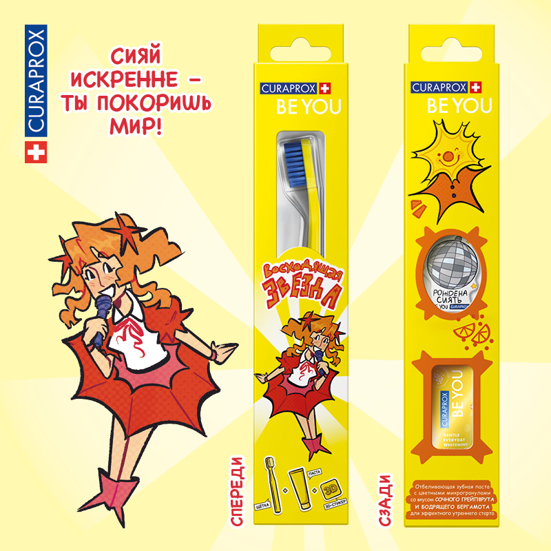 Набор Curaprox «Будь собой и сияй! ВОСХОДЯЩАЯ ЗВЕЗДА»